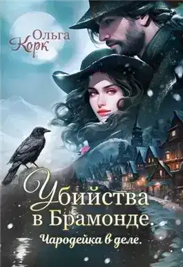 Обложка книги Убийства в Брамонде