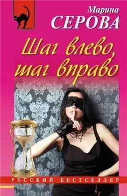 Обложка книги Шаг влево, шаг вправо