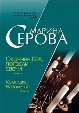 Обложка книги Комплекс Наполеона
