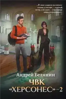 Обложка книги ЧВК «Херсонес» – 2