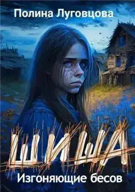 Обложка книги Изгоняющие бесов