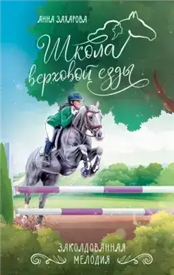 Обложка книги Заколдованная Мелодия