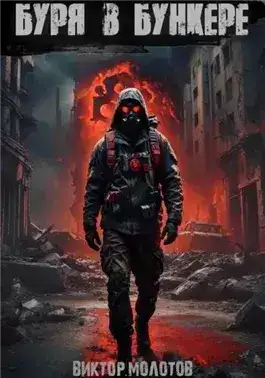 Обложка книги Буря в бункере