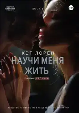 Обложка книги Научи меня жить. Книга 1