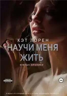 Обложка книги Научи меня жить. Книга 2