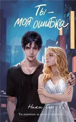 Обложка книги Ты - моя