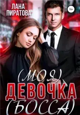 Обложка книги (Моя) девочка (босса)