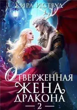 Обложка книги Отверженная жена дракона – 2