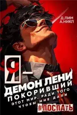 Обложка книги Я – Демон лени, покоривший этот мир ради того, чтобы мне дали поспать