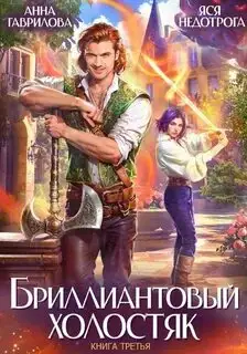 Обложка книги Бриллиантовый холостяк 03