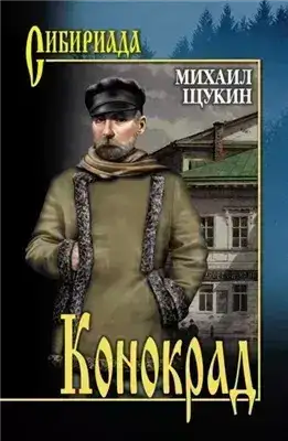 Обложка книги Конокрад