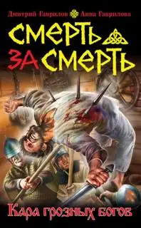 Обложка книги Смерть за смерть. Кара грозных богов