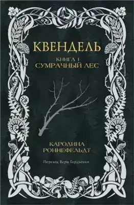 Обложка книги Сумрачный лес