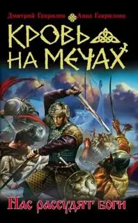 Обложка книги Нас рассудят боги