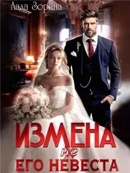 Обложка книги Измена. (не) Его невеста