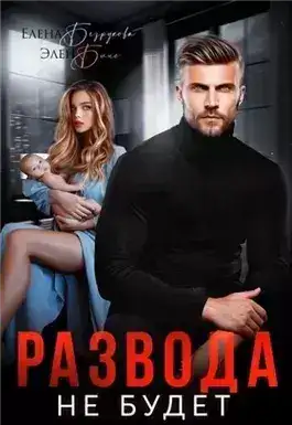 Обложка книги Развода не будет