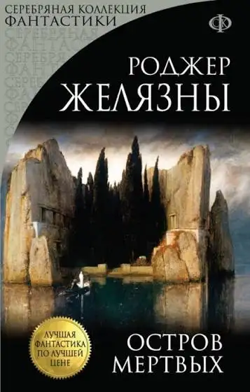 Обложка книги Остров мертвых
