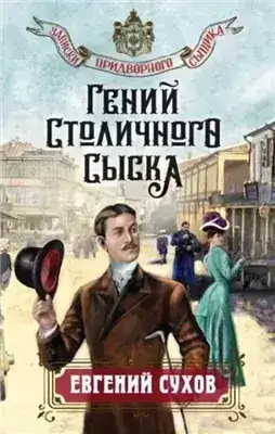 Обложка книги Гений столичного сыска