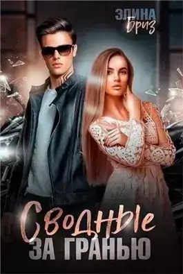 Обложка книги Сводные. За гранью