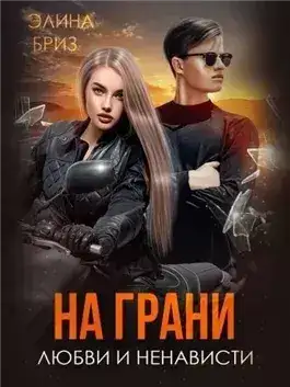 Обложка книги На грани любви и ненависти