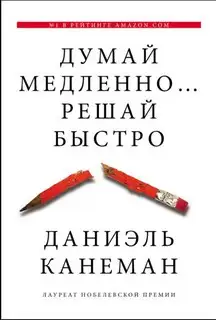 Обложка книги Думай медленно… Решай быстро