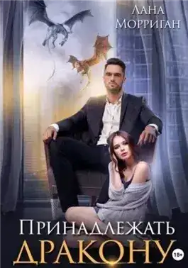 Обложка книги Принадлежать дракону