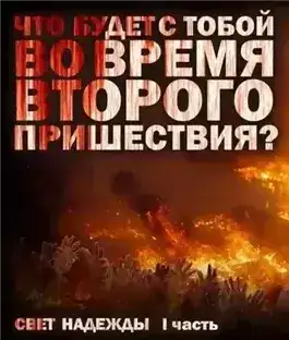 Обложка книги Свет надежды