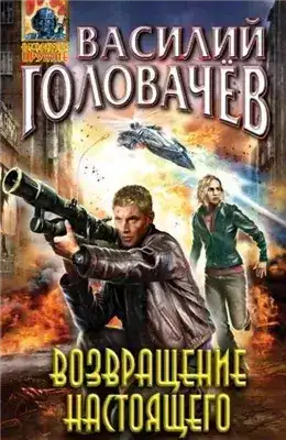 Обложка книги Возвращение настоящего