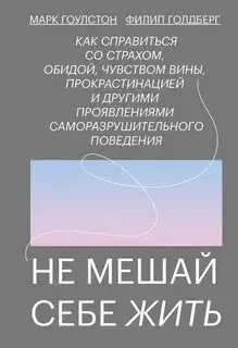 Обложка книги Не мешай себе жить