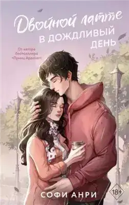 Обложка книги Двойной латте в дождливый день