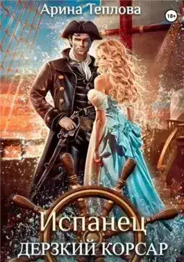 Обложка книги Испанец. Дерзкий корсар