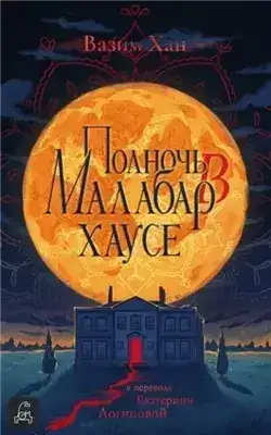 Обложка книги Полночь в Малабар-хаусе