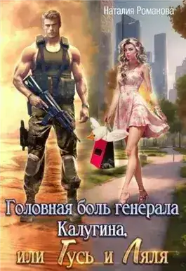 Обложка книги Головная боль генерала Калугина, или Гусь и Ляля
