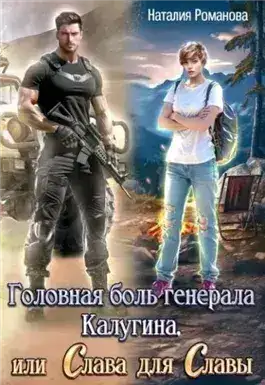 Обложка книги Головная боль генерала Калугина, или Слава для Славы