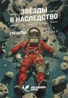 Обложка книги Звёзды в наследство