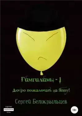 Обложка книги Добро пожаловать на Яппу!