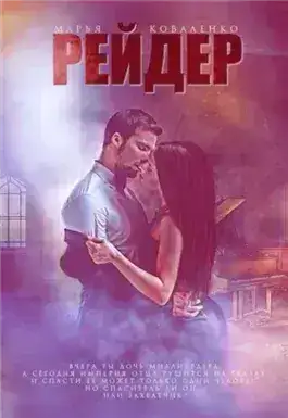 Обложка книги Рейдер