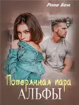 Обложка книги Потерянная пара Альфы