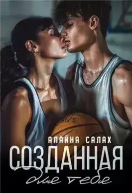 Обложка книги Созданная для тебя