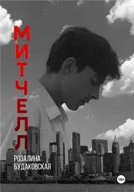 Обложка книги Митчелл