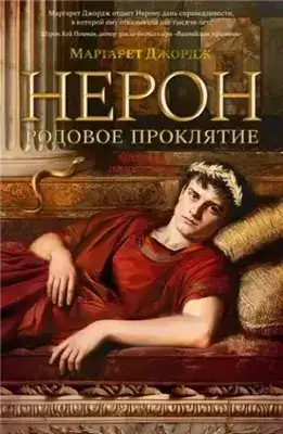 Обложка книги Нерон. Родовое проклятие