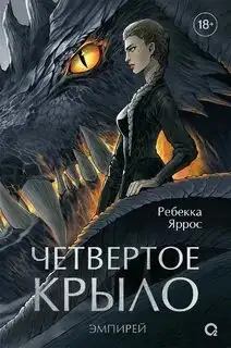 Обложка книги Четвертое крыло. Эмпирей 01