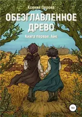 Обложка книги Айк
