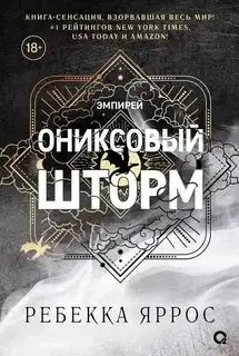 Обложка книги Ониксовый шторм. Эмпирей 03