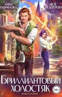 Обложка книги Бриллиантовый холостяк 02
