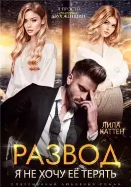 Обложка книги Развод. Я не хочу её терять