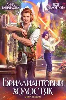 Обложка книги Бриллиантовый холостяк 01