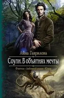 Обложка книги В объятиях мечты