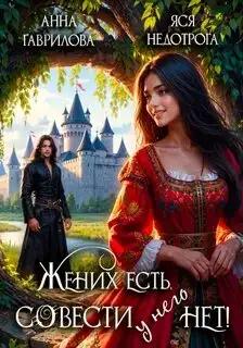 Обложка книги Жених есть, совести – нет!
