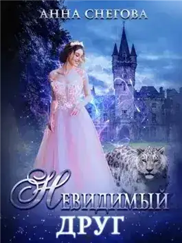 Обложка книги Невидимый друг
